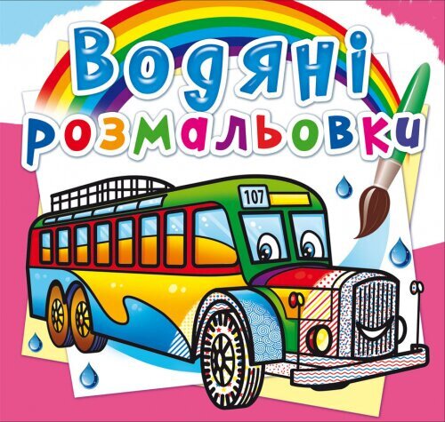 Купити Книга "Водяні розмальовки. Автобуси" 8144 (9789669878144) Артикул: 9789669878144 Фото №1