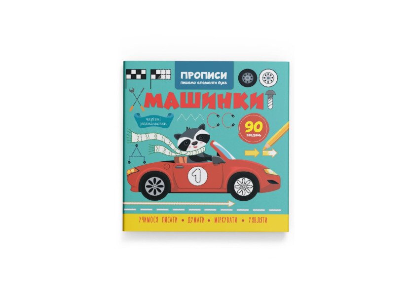 Купити Книга "Прописи. Пишемо елементи букв. Машинки" Crystal Book 4518 Артикул: 9786175474518 Фото №1