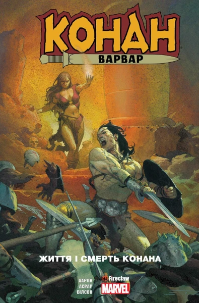 Купить Книга "Конан-варвар. Жизнь и смерть Конана" 9352 (9786177779352) Артикул: 9786177779352 Фото №1