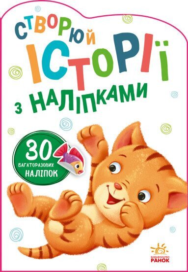 Купить Книга Истории с наклейками: Котик Ранок А1298001У (9789667505363) Артикул: 9789667505363 Фото №1