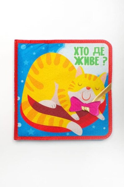 Купить Фетровая книга «Кто где живет?» 3976 Разноцветный Артикул: 9789664403976 Фото №1