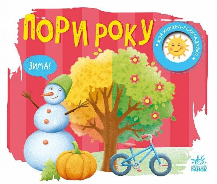 Купить Моя книжка-раскладушка: Времена года Ранок А1704010У Артикул: 9789667616137 Фото №1