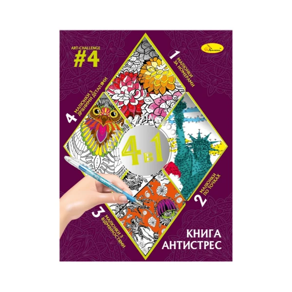 Книга-раскраска АНТИСТРЕСС 4 в 1 &quot;Art-challenge #4&quot; РМ-80-04  Фото №0