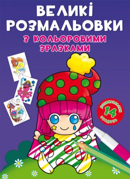 Купити Книга "Великі розмальовки з кольоровими зразками. Клоун" 8960 (9789669878960) Артикул: 9789669878960 Фото №1