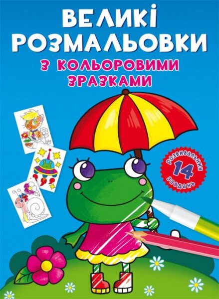 Купити Книга "Великі розмальовки з кольоровими зразками. Жабка" 8908 (9789669878908) Артикул: 9789669878908 Фото №1