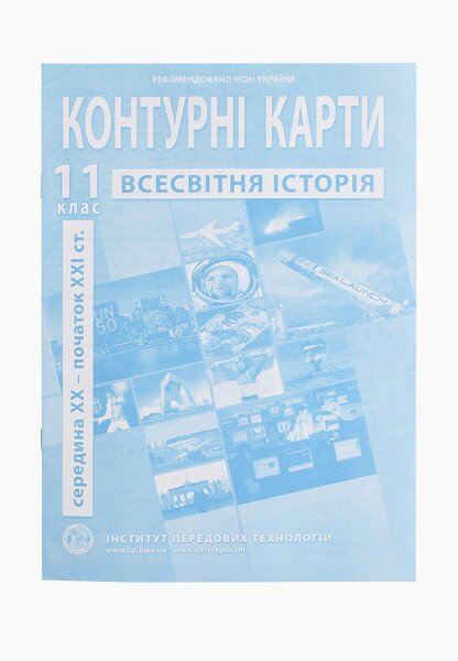 Купить Контурная карта "Всемирная история" для 11 класса (9789664552148)(SC) Артикул: 9789664552148 Фото №1