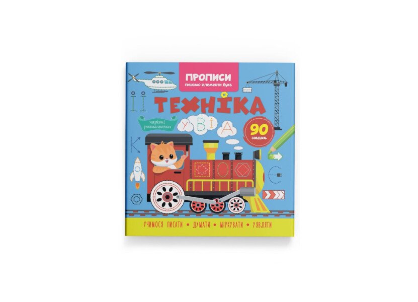 Купить Книга «Прописи. Пишем элементы букв. Техника» Crystal Book 4525 Артикул: 9786175474525 Фото №1