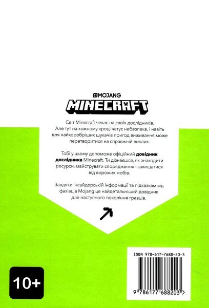 Купити Книга "MINECRAFT Довідник Дослідника" Артбукс 8203 (9786177688203) Артикул: 9786177688203 Фото №6