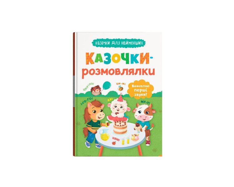 Купити Книга "Казочки для найменших. Казочки-розмовлялки. Вимовляю перші звуки!" Crystal Book 5799 Артикул: 9786175475799 Фото №1