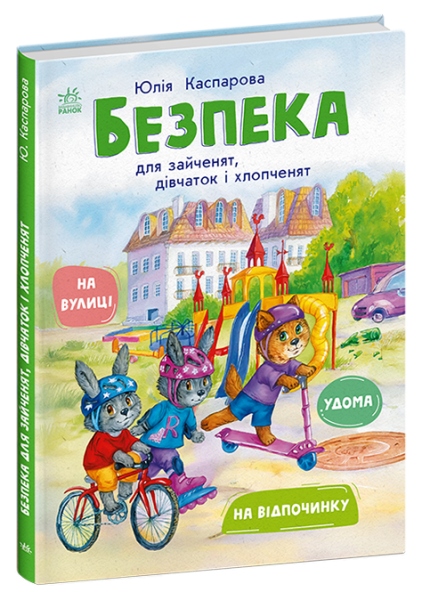 Купить Книга "Безопасность для зайчат, девочек и мальчишек" Ранок С1923003У Артикул: 9786170999900 Фото №1