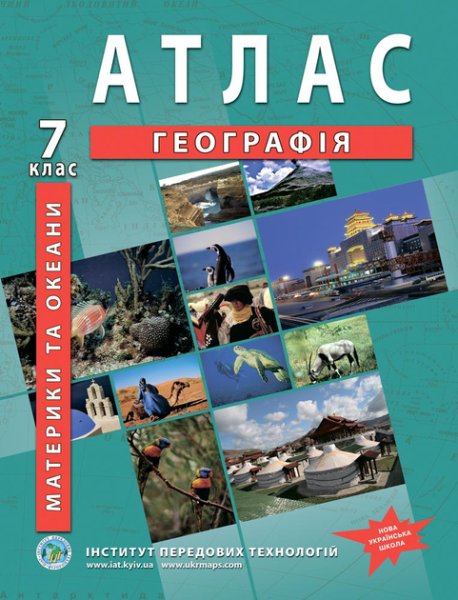 Купити Атлас "Географія материків та океанів" 7 клас Різнокольоровий Артикул: 9789664551486 Фото №1