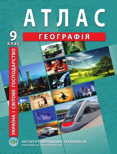 Купити Атлас "Географія Україна і світове господарство" 9 клас Різнокольоровий Артикул: 9789664551998 Фото №1