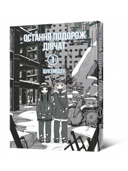 Купить Манга Последнее путешествие девушек. Том 1 Мальопус 6674 Артикул: 9786177756674 Фото №1