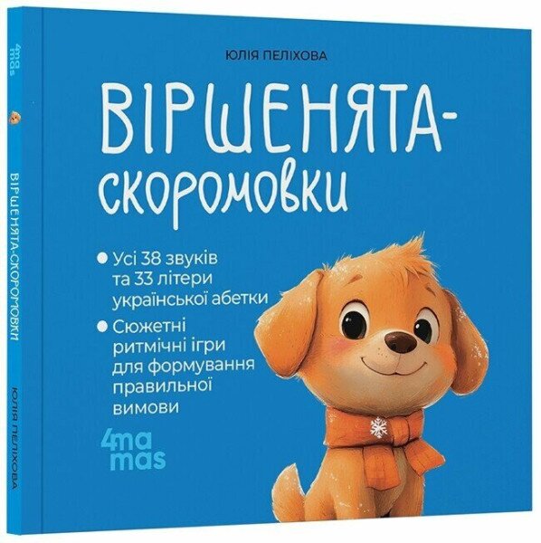 Купить Книга "Стихи-скороговорки" Основа МТБ015 Артикул: 9786170044327 Фото №1
