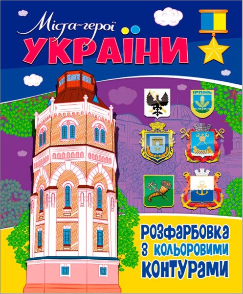 Купити Книжка. Розфарбовка з кольоровими контурами. Міста-герої України (2000989174004) Артикул: 2000989174004 Фото №1