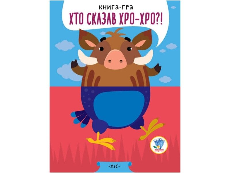 Купити Серія "РОЗВИВАЙКО" КНИГИ - ПОЛОВИНКИ "У лісі" 3341 Артикул: 9789664403341 Фото №1