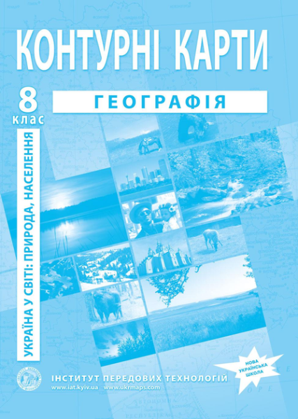 Купить Контурна карта "Географія України" 8 клас​ Артикул: 9789664551981 Фото №1
