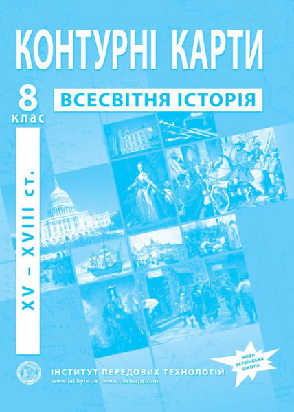 Купить Контурна карта "Всесвітня історія" 8 клас​ Артикул: 9789664551615 Фото №1