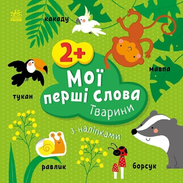 Купити Мої перші слова з наліпками: Тварини Ранок С1829001У Різнокольоровий (9786170986825) Артикул: 9786170986825 Фото №1