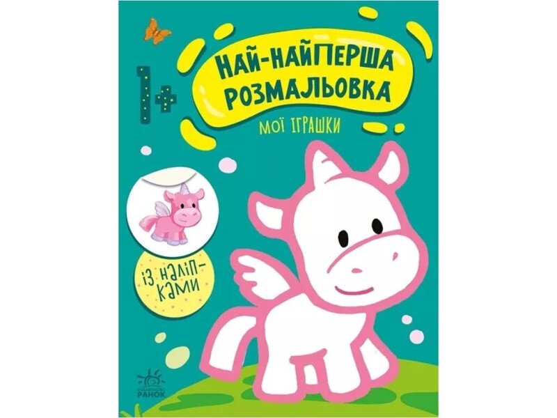 Купить Самая-самая первая раскраска: Мои игрушки Ранок С1753004У Артикул: 9789667513368 Фото №1