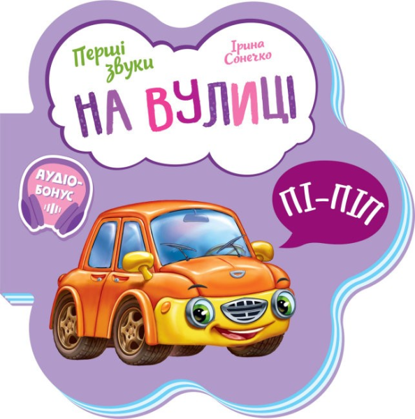 Купить Первые звуки: На улице Ранок М599023У Разноцветный (9789667508692) Артикул: 9789667508692 Фото №1