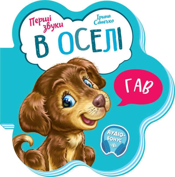 Купити Перші звуки: В оселі Ранок М599019У Різнокольоровий (9789667508739) Артикул: 9789667508739 Фото №1