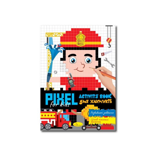 Купить Издания для досуга серия «PIXEL Activity Book» книга «Для мальчиков» PM-84-02 Артикул: 9786178275815 Фото №1