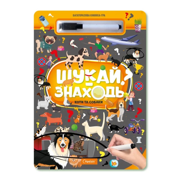 Набір для творчості &quot;Багаторазова книжка-гра &quot;ШУКАЙ-ЗНАХОДЬ&quot; &quot;КОТИ ТА СОБАКИ&quot; Апельсин НТ-36-02 Різнокольоровий  Фото №0