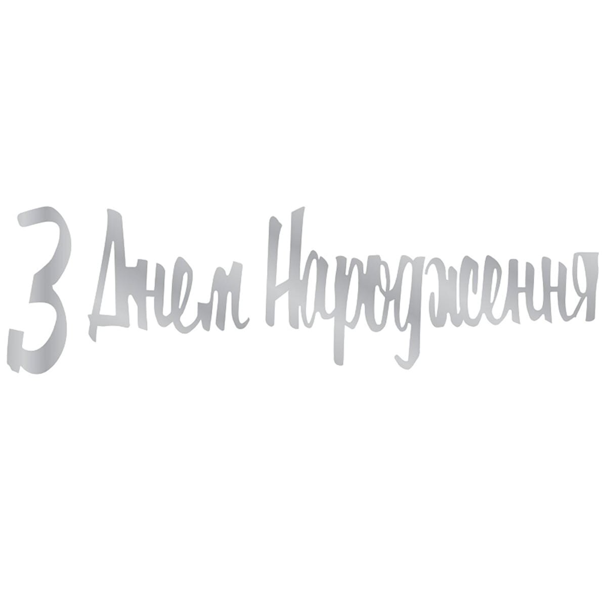 Гірлянда паперова &quot;З днем народження&quot; 3505-0207 Срібний  Фото №1