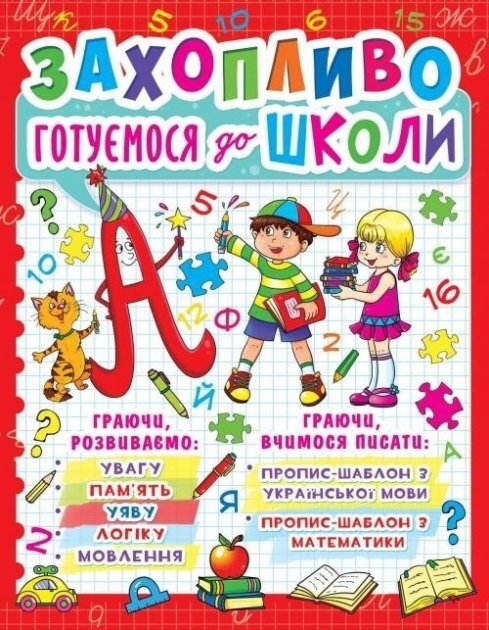 Книга &quot;Захопливо готуємося до школи&quot; 7940 (9786177277940)  Фото №0