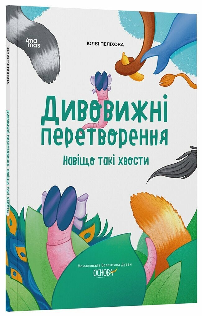 Книга &quot;Хочу знати. Дивовижні перетворення. Навіщо такі хвости?&quot; Основа ЗНТ017 Різнокольоровий  Фото №0