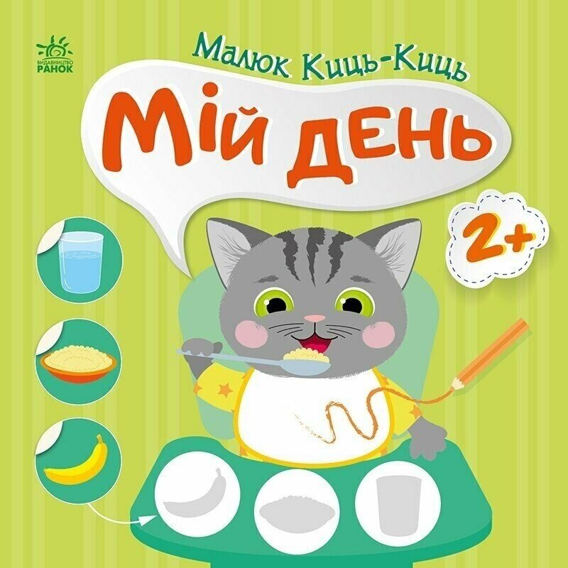Книжка Малюк Киць-Киць: Мій день Ранок С1841002У  Фото №0