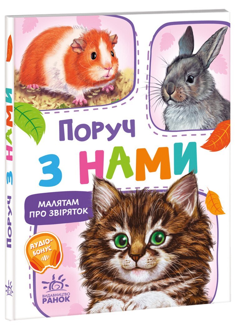 Книга Малятам про звіряток Збірник: Поруч з нами Ранок М212013У  Фото №0