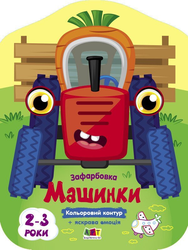 Купити Кольорові зафарбовки: Машинки АРТ АРТ18708У Артикул: 9789667512460 Фото повноекранне №1