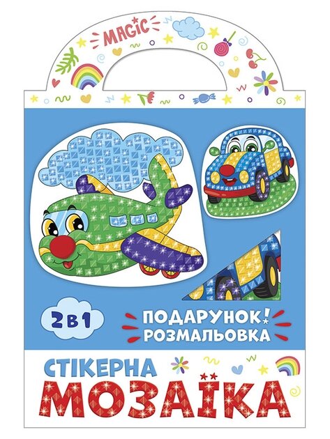Стикерная мозаика Машина и Самолет Чудик 10100515У  Фото №0