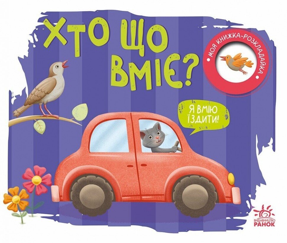 Моя книжка-розкладайка: Хто що вміє? Ранок А1704011У  Фото №0