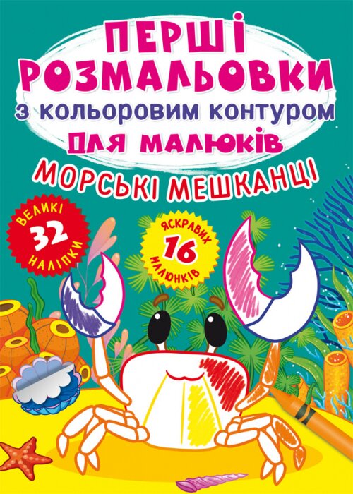 Книга &quot;Первые раскраски с цветным контуром для малышей. Морские обитатели. 32 большие наклейки&quot; 7024 (9789669877024)  Фото №0