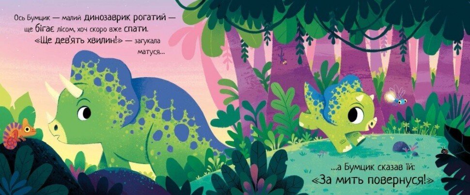 Книжка 10 минут до сна: Маленький динозаврик Ранок А1836002У  Фото №3
