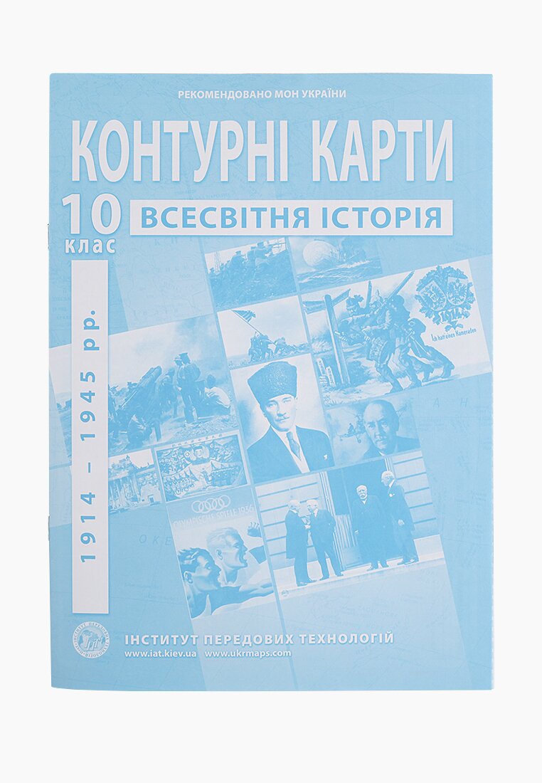 Контурная карта &quot;Всемирная история&quot; для 10 класса (9789664552087)(SC)  Фото №0