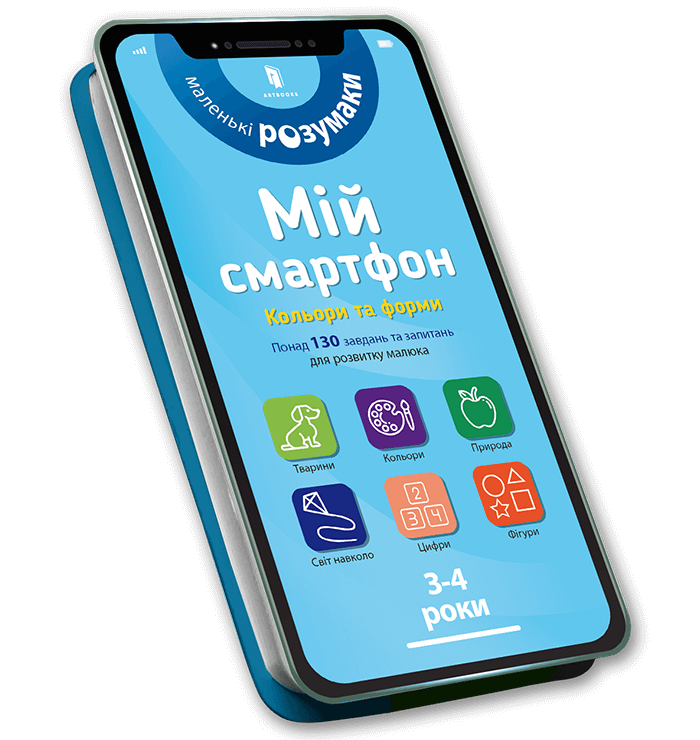 Книга «Мой смартфон. Цвета и формы» 3-4 года 8364  Фото №0