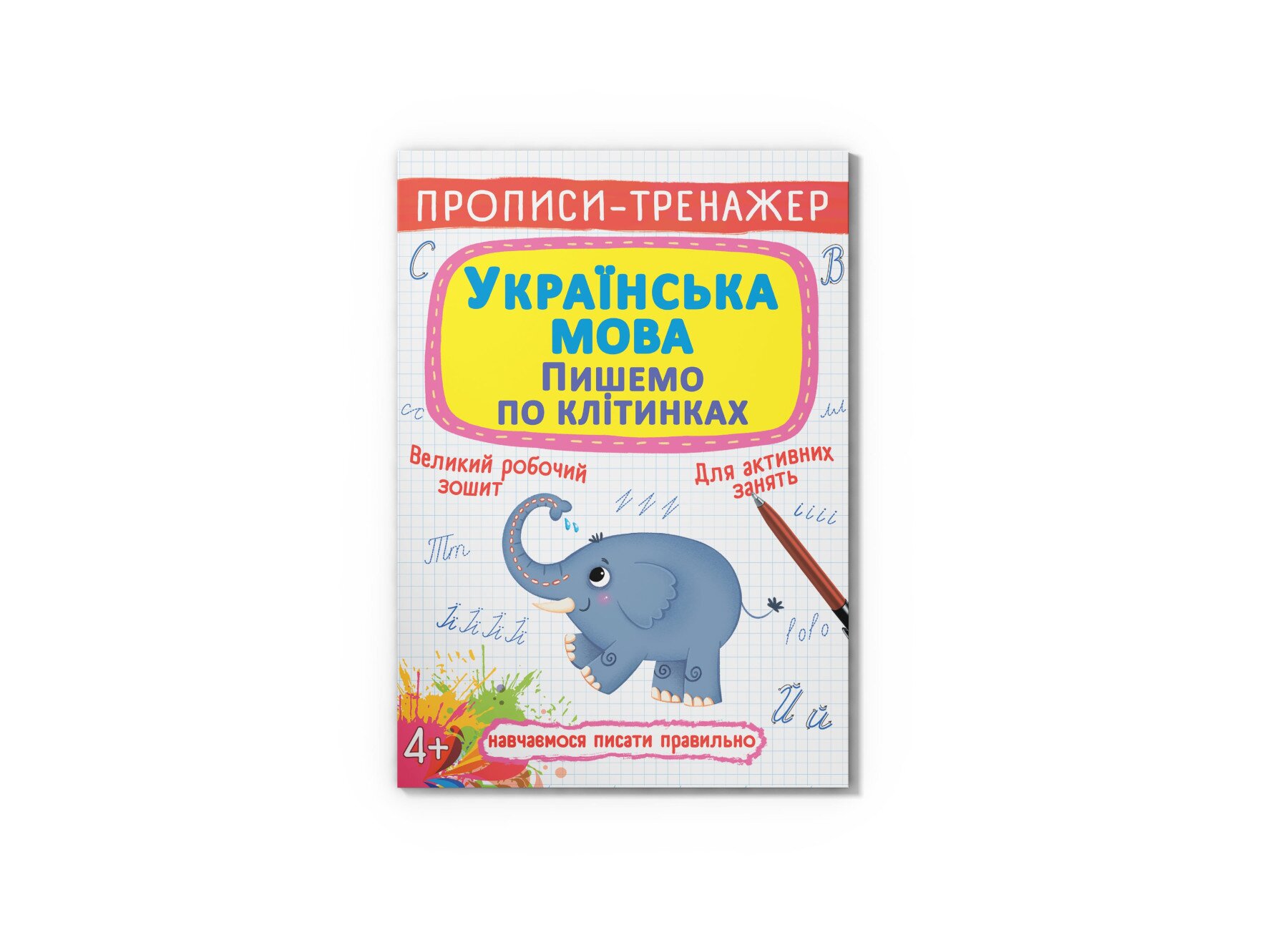Книга &quot;Прописи-тренажер. Українська мова. Пишемо по клітинкам&quot; 2446  Фото №0