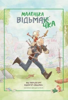 Купить Комикс "Маленькая ведьмачка" 8926 Разноцветный Артикул: 9786178168926 Миниатюра фотографии № 1