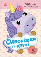 Купити Книга з наліпками "Розумні хвостики: Одноріжки та друзі" Ранок С1959002У Артикул: 9786178772567 Фото мініатюра № 1