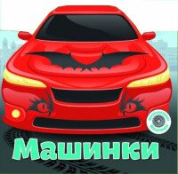Книга &quot;Багаторазовi налiпки. Машинки&quot; 6252 (9789669366252)