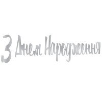 Гірлянда паперова &quot;З днем народження&quot; 3505-0207 Срібний  Фото №0