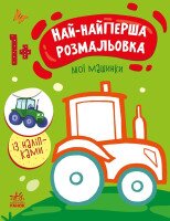 Купить Книга "Самая первая раскраска: Мои машинки" Ранок С1753003У Разноцветный Артикул: 9789667513344 Миниатюра фотографии № 1