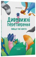Книга &quot;Хочу знати. Дивовижні перетворення. Навіщо такі хвости?&quot; Основа ЗНТ017 Різнокольоровий