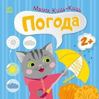 Книжка Малюк Киць-Киць: Погода Ранок С1841005У