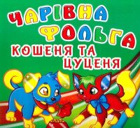 Купить Книга "Чарівна фольга. Кошеня і цуценя" 5019 Артикул: 9789669365019 Миниатюра фотографии № 1
