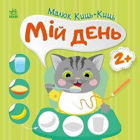 Книжка Малюк Киць-Киць: Мій день Ранок С1841002У